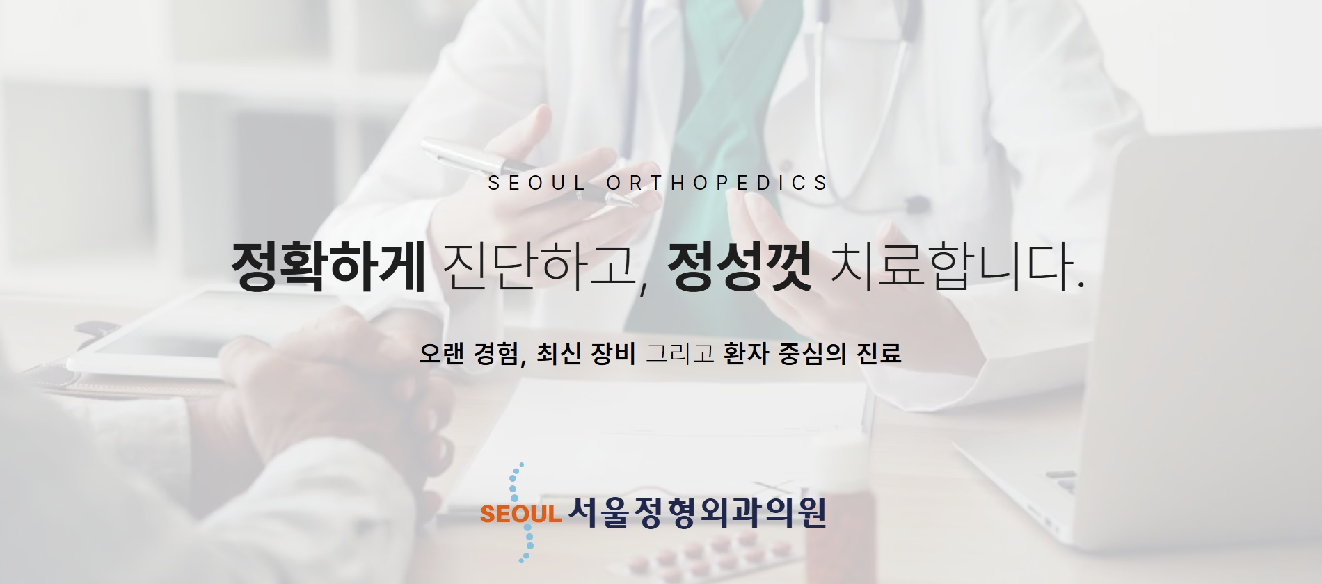 서울정형외과 메디세이 (2).jpg